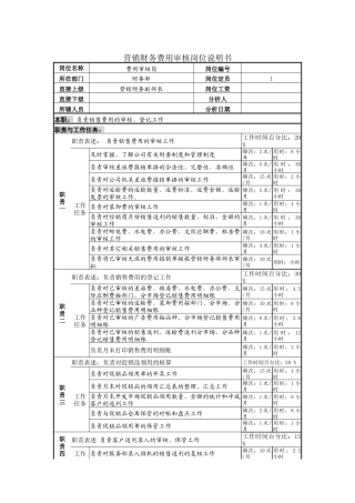 营销财务费用审核岗位说明书