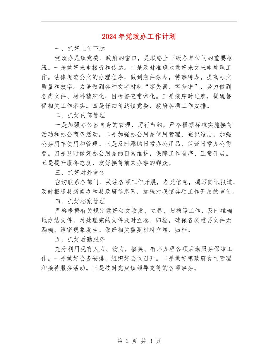 2024年党政办工作计划_第2页