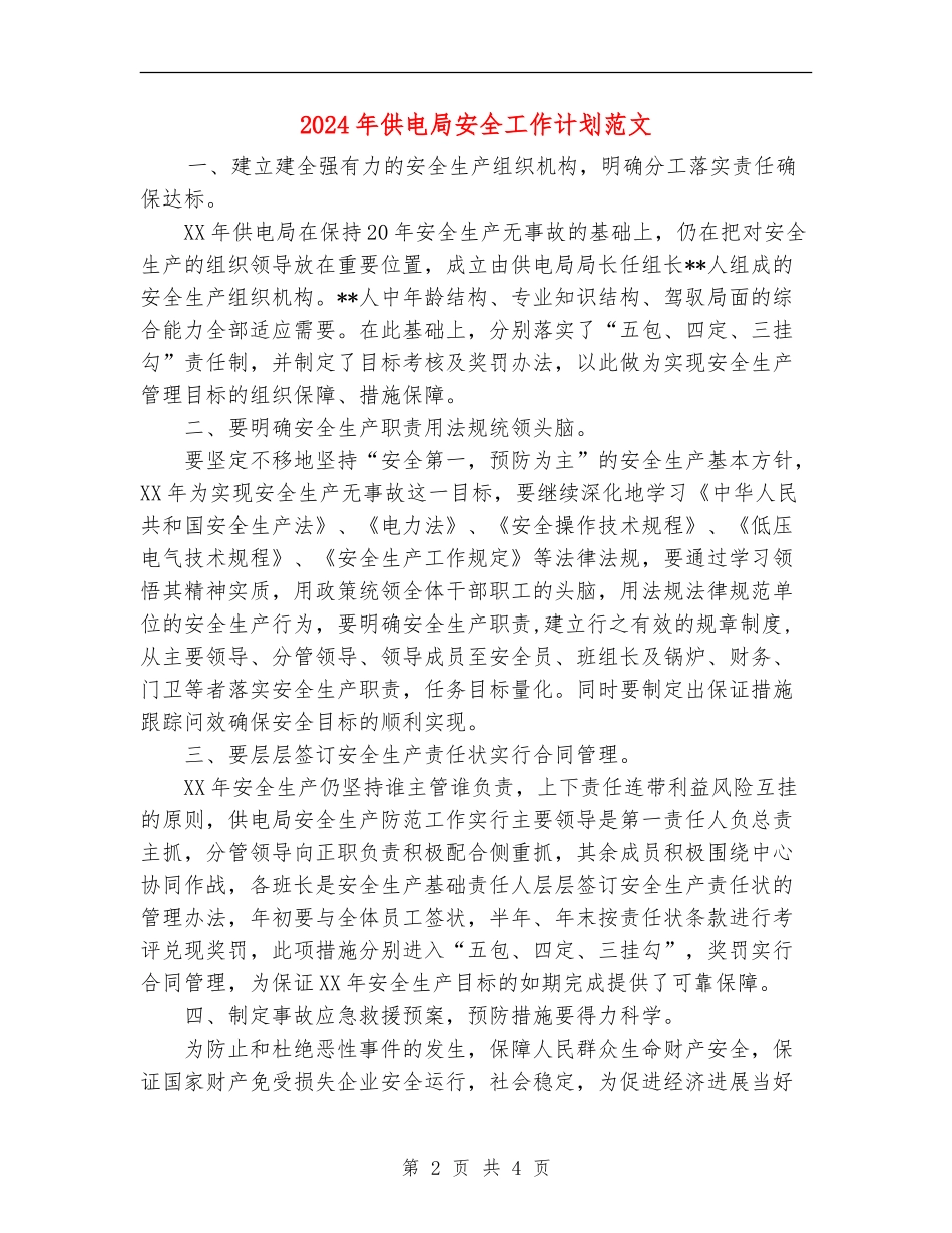 2024年供电局安全工作计划范文_第2页