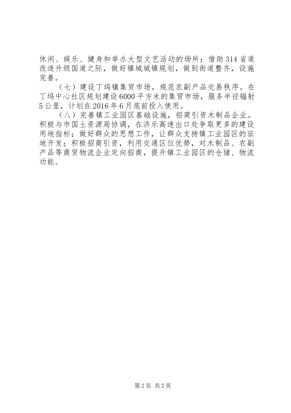 关于乡镇年度重点事项工作计划_第2页