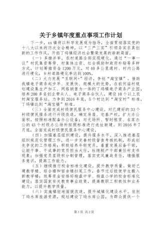 关于乡镇年度重点事项工作计划