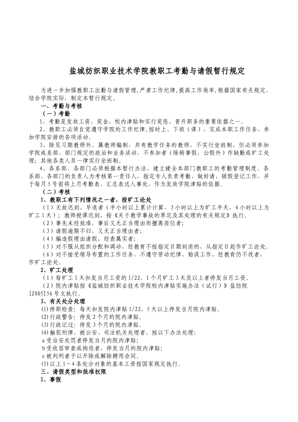 盐城纺织职业技术学院教职工考勤与请假暂行规定_第1页