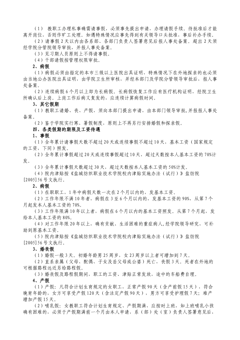 盐城纺织职业技术学院教职工考勤与请假暂行规定_第2页