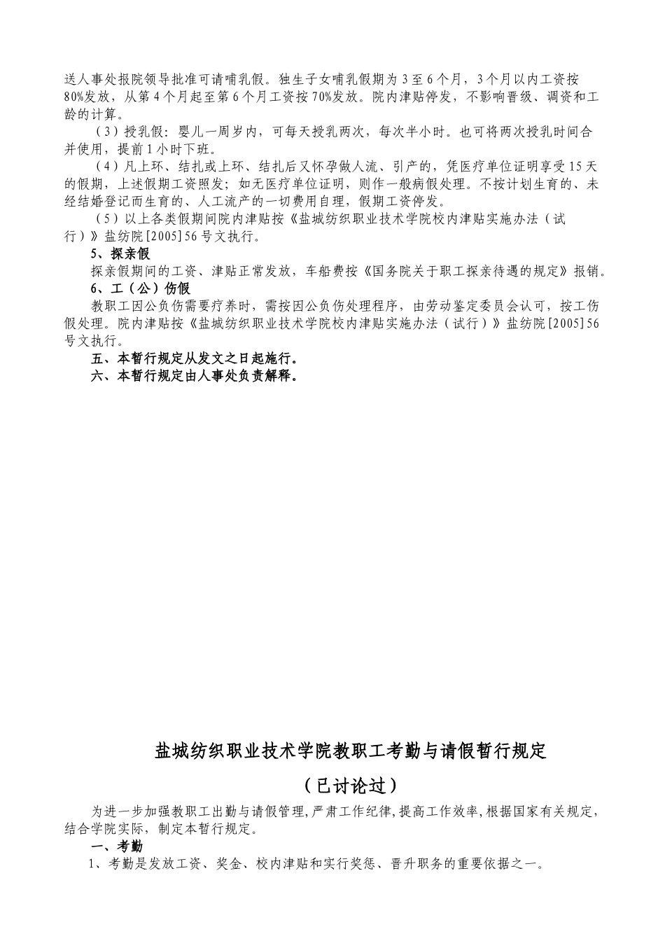 盐城纺织职业技术学院教职工考勤与请假暂行规定_第3页
