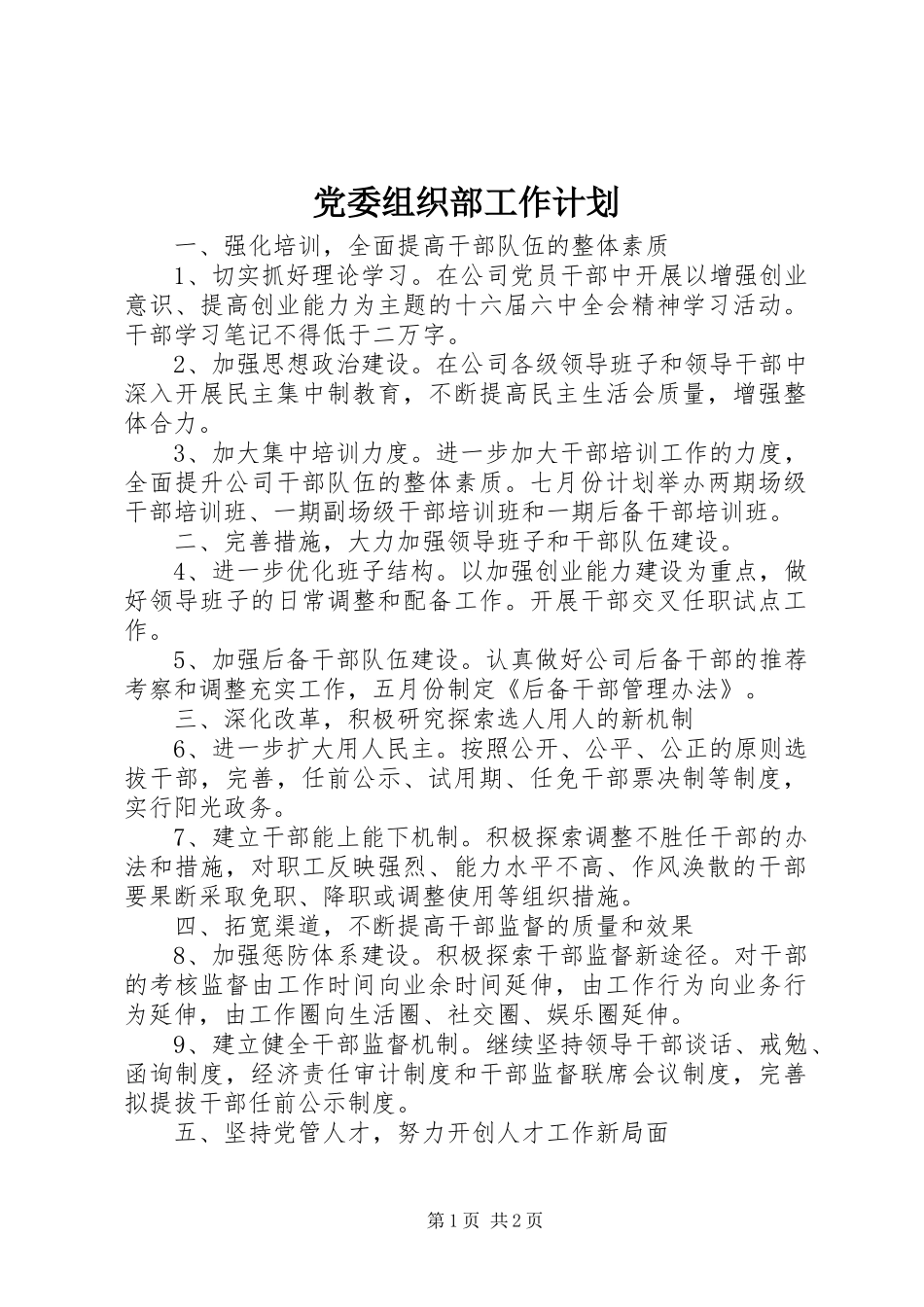 党委组织部工作计划_第1页