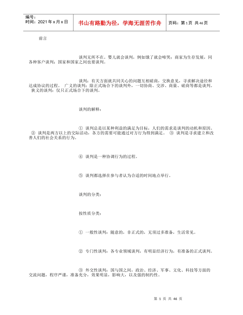 现代谈判技巧培训教材_第1页