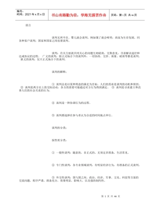 现代谈判技巧培训教材