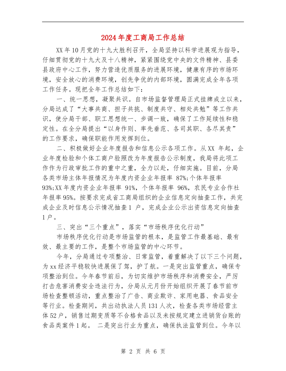 2024年度工商局工作总结_第2页