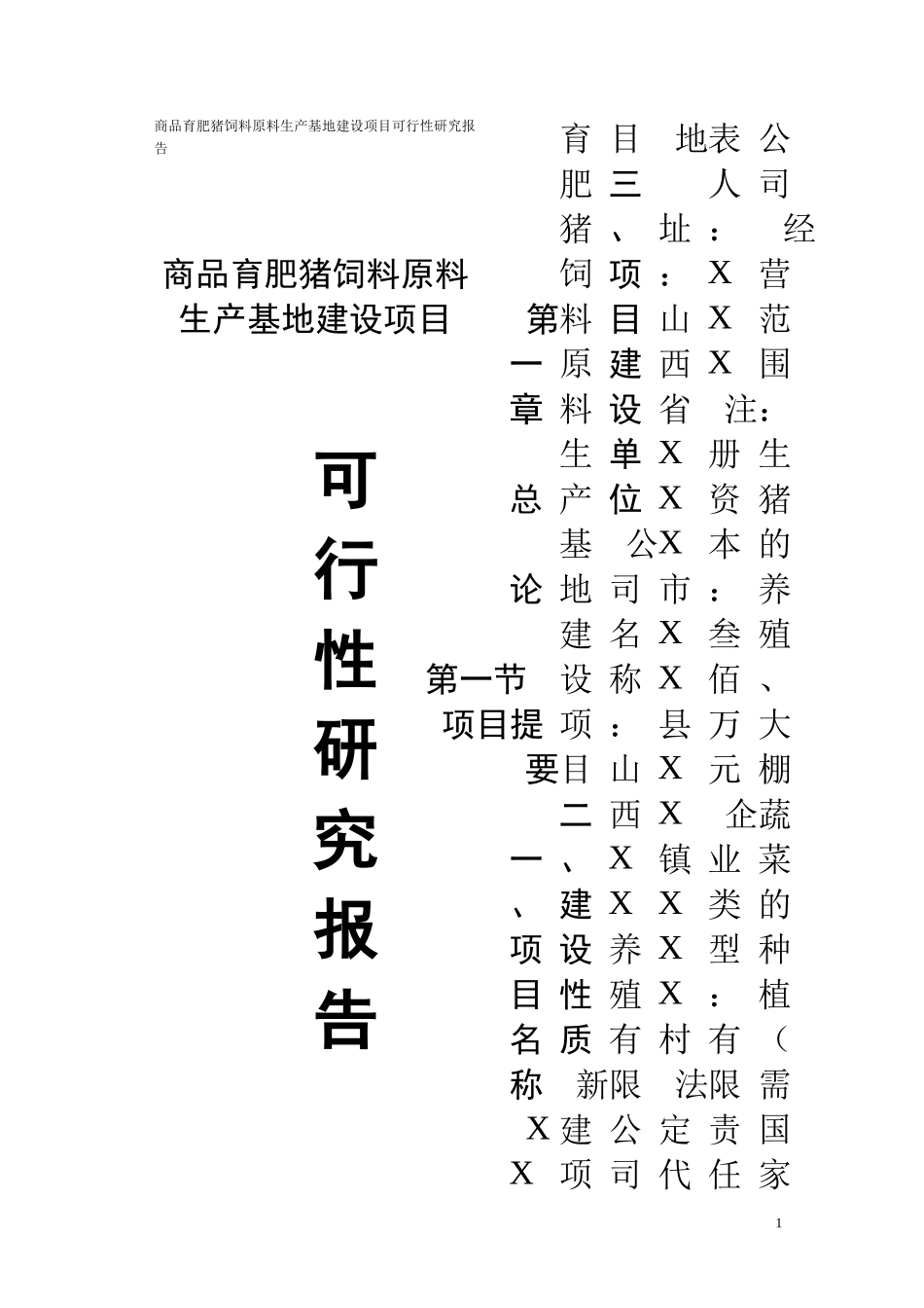 猪饲料原料生产基地建设项目可行性研究报告_第1页