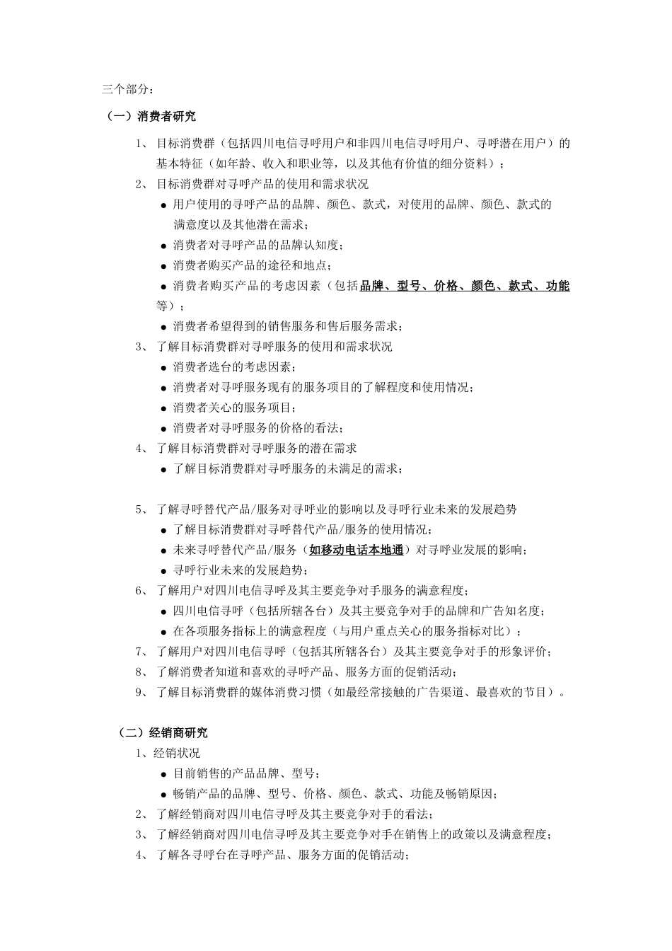 电信寻呼调研计划书（第一稿）_第3页