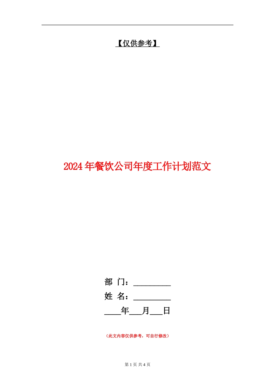 2024年餐饮公司年度工作计划范文-_第1页