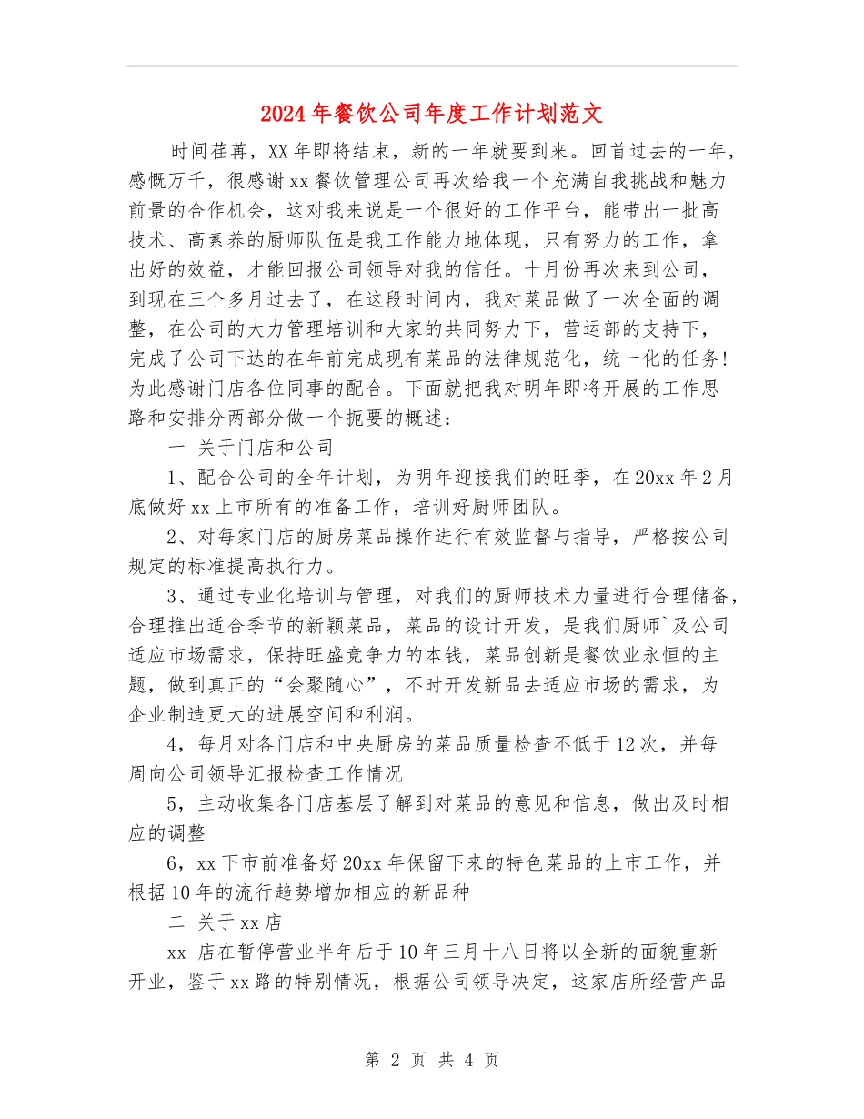 2024年餐饮公司年度工作计划范文-_第2页