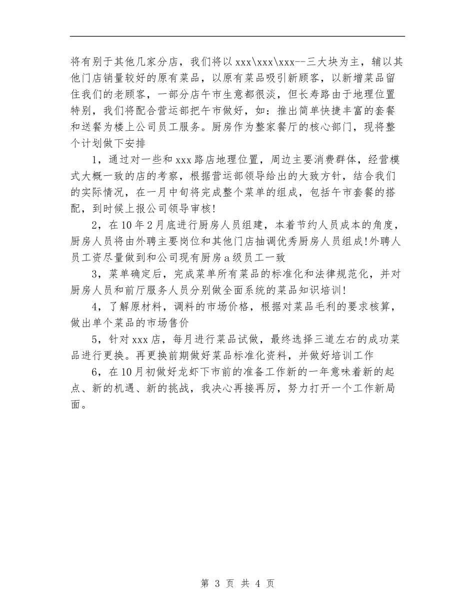 2024年餐饮公司年度工作计划范文-_第3页