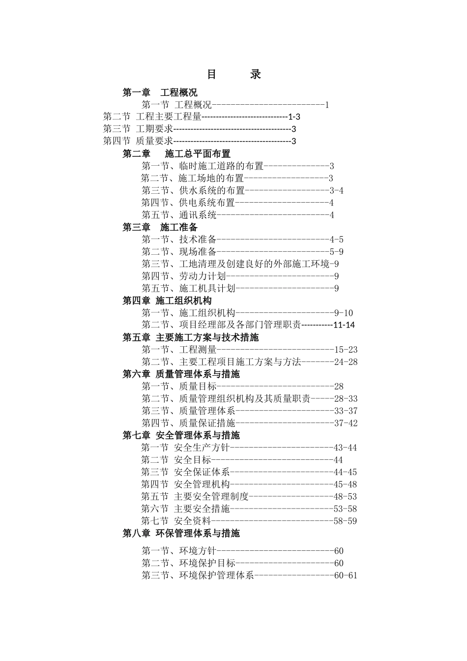 琼中土地整理罗米河小河流域治理项目施工组织设计_第2页