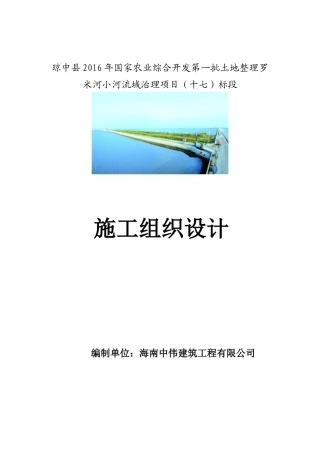 琼中土地整理罗米河小河流域治理项目施工组织设计