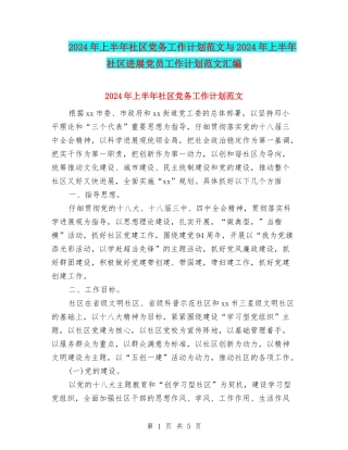 2024年上半年社区党务工作计划范文与2024年上半年社区发展党员工作计划范文汇编