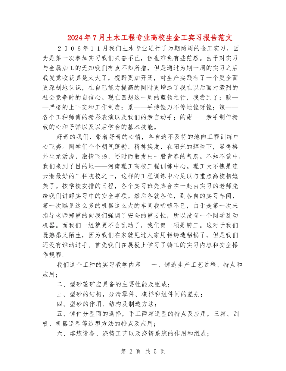 2024年7月土木工程专业大学生金工实习报告范文_第2页