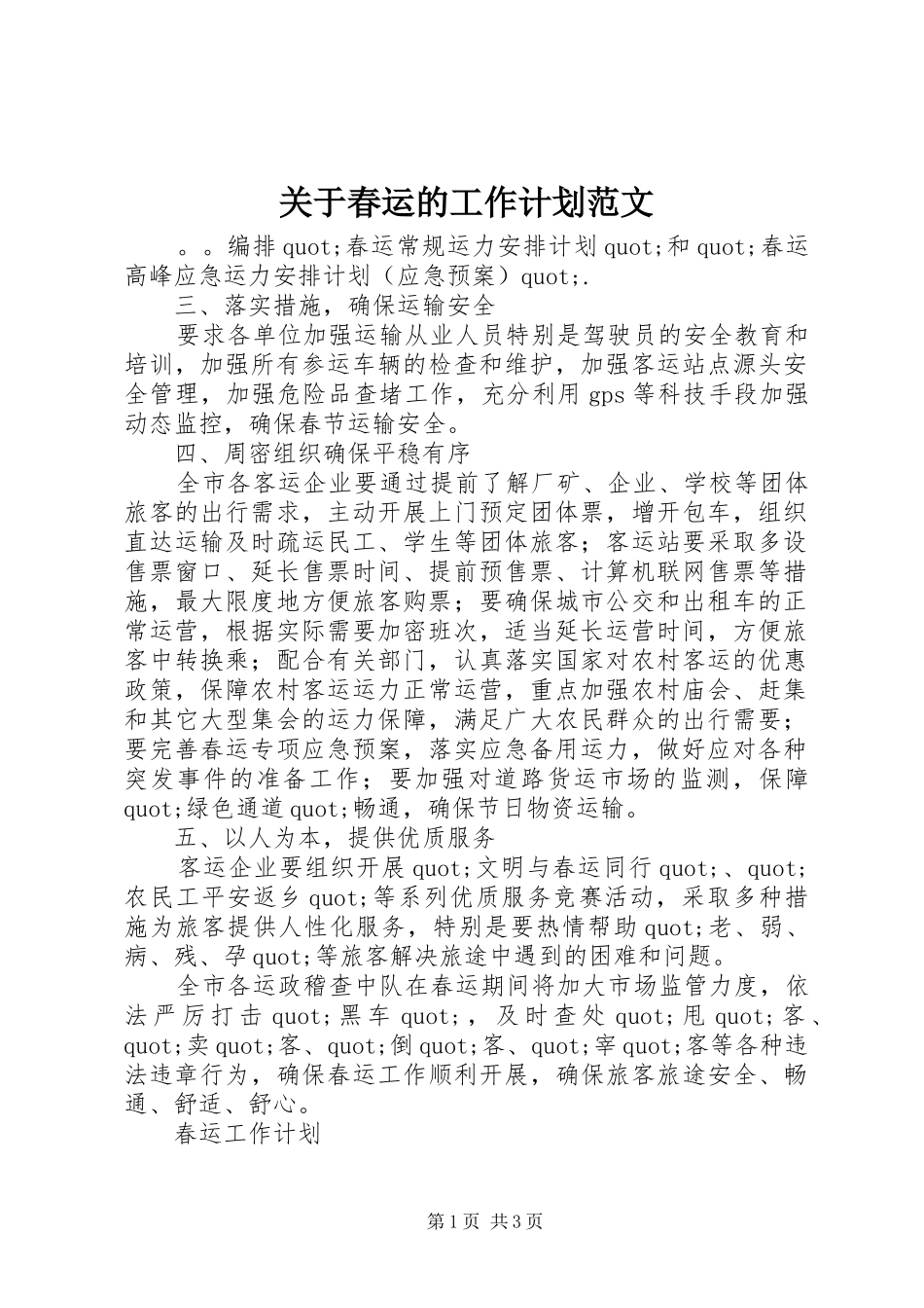关于春运的工作计划范文_第1页