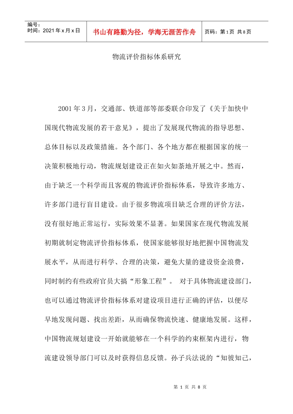 物流评价指标体系研究报告_第1页