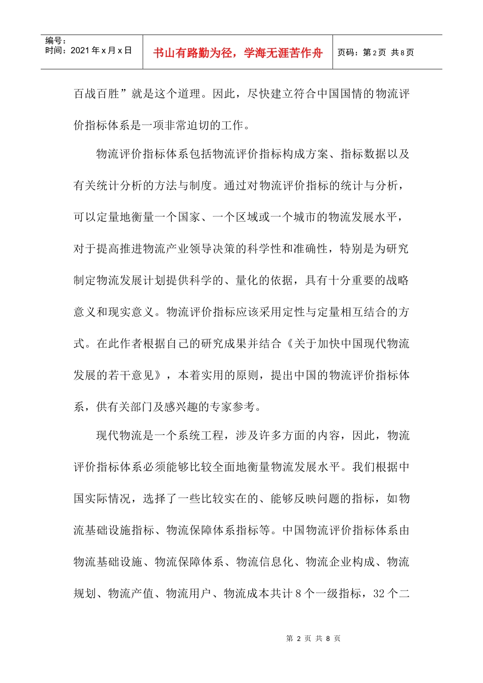 物流评价指标体系研究报告_第2页