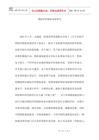物流评价指标体系研究报告