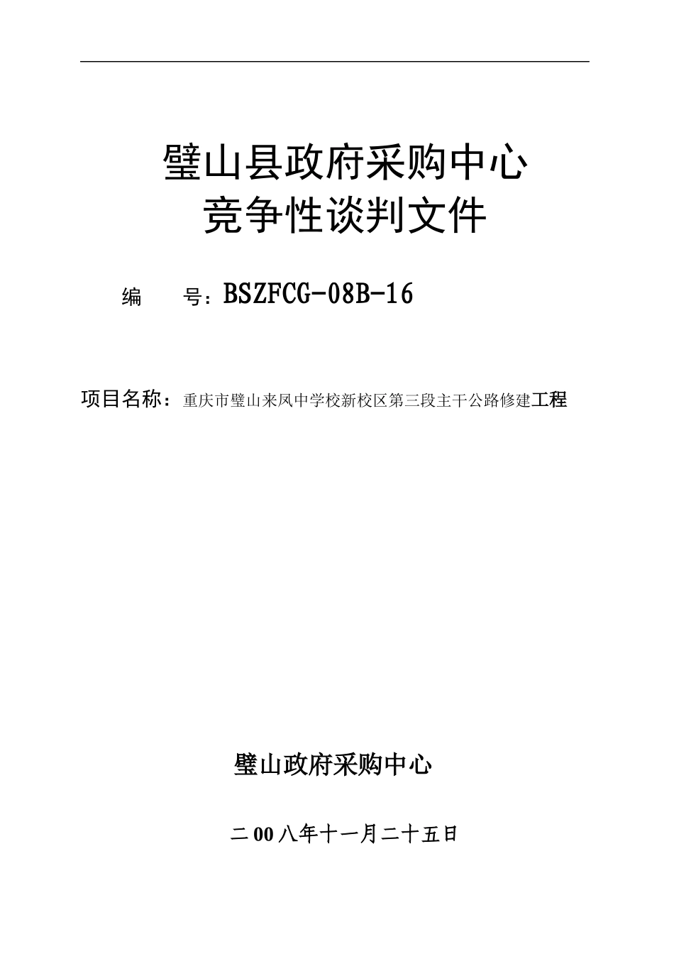 璧山县政府采购中心_第1页