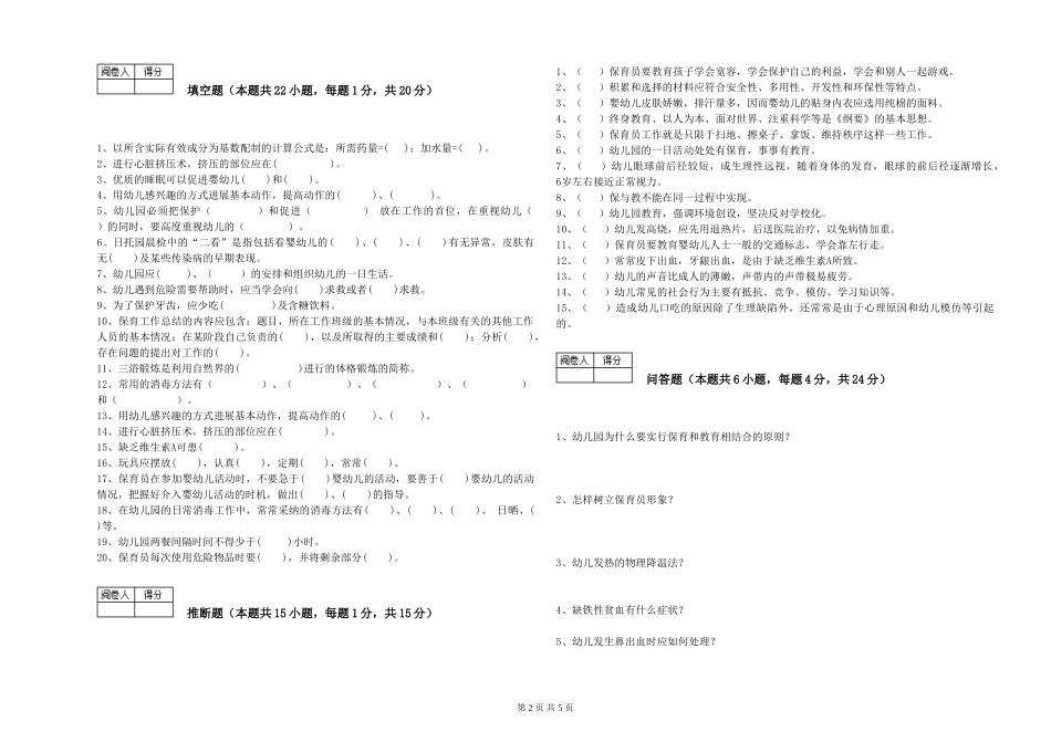 2024年保育员高级技师过关检测试卷A卷-附答案_第2页