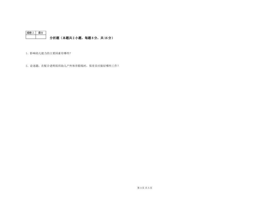 2024年保育员高级技师过关检测试卷A卷-附答案_第3页