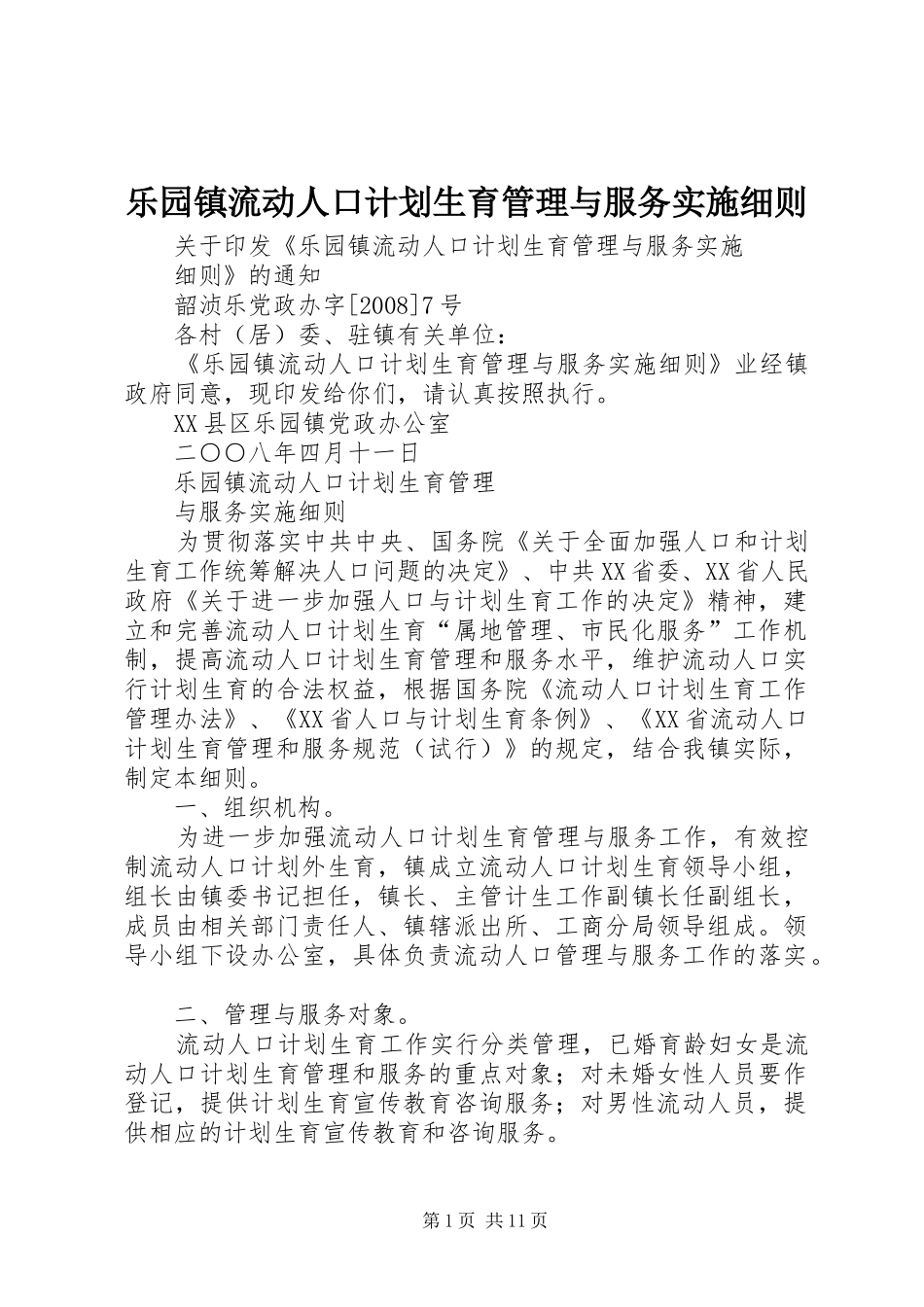 乐园镇流动人口计划生育管理与服务实施细则_第1页