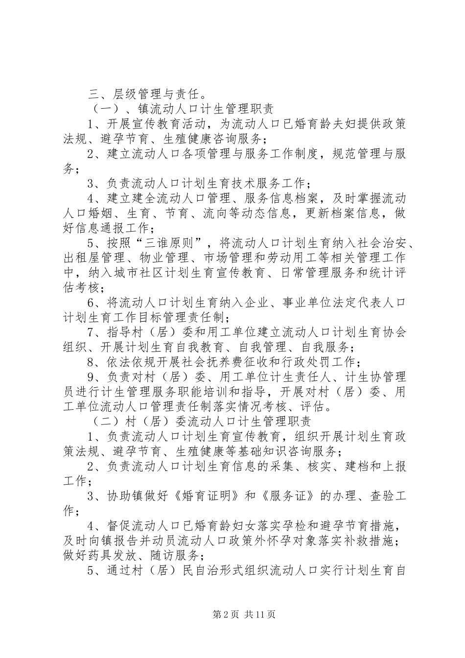 乐园镇流动人口计划生育管理与服务实施细则_第2页