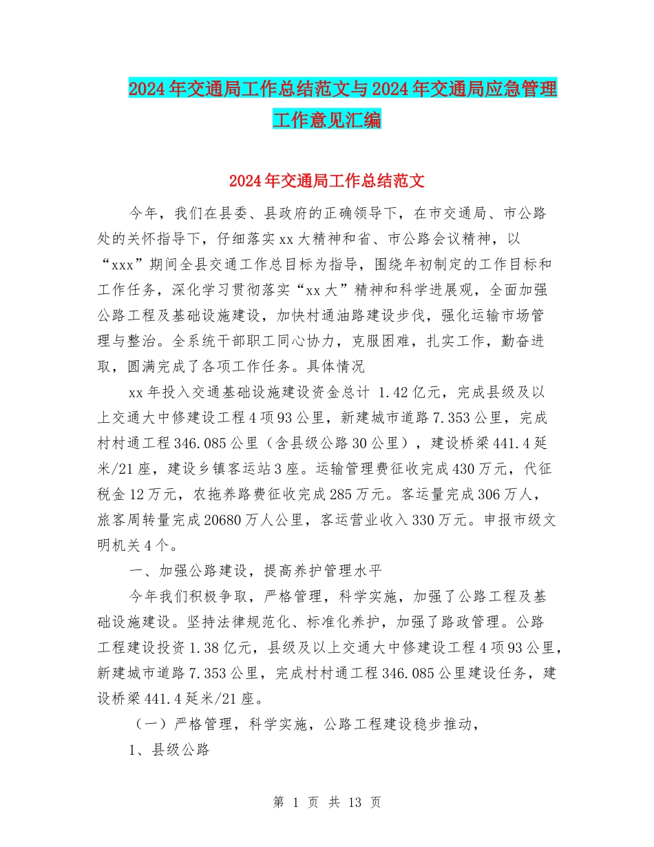 2024年交通局工作总结范文与2024年交通局应急管理工作意见汇编_第1页