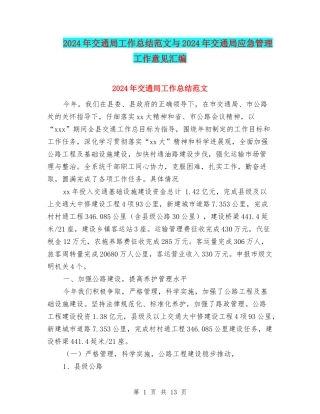 2024年交通局工作总结范文与2024年交通局应急管理工作意见汇编