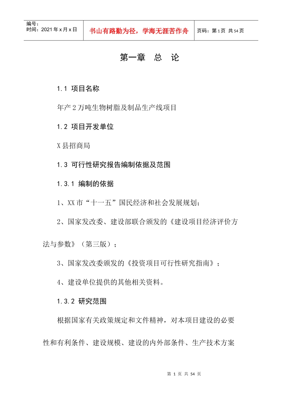 环保项目可行性分析报告_第1页