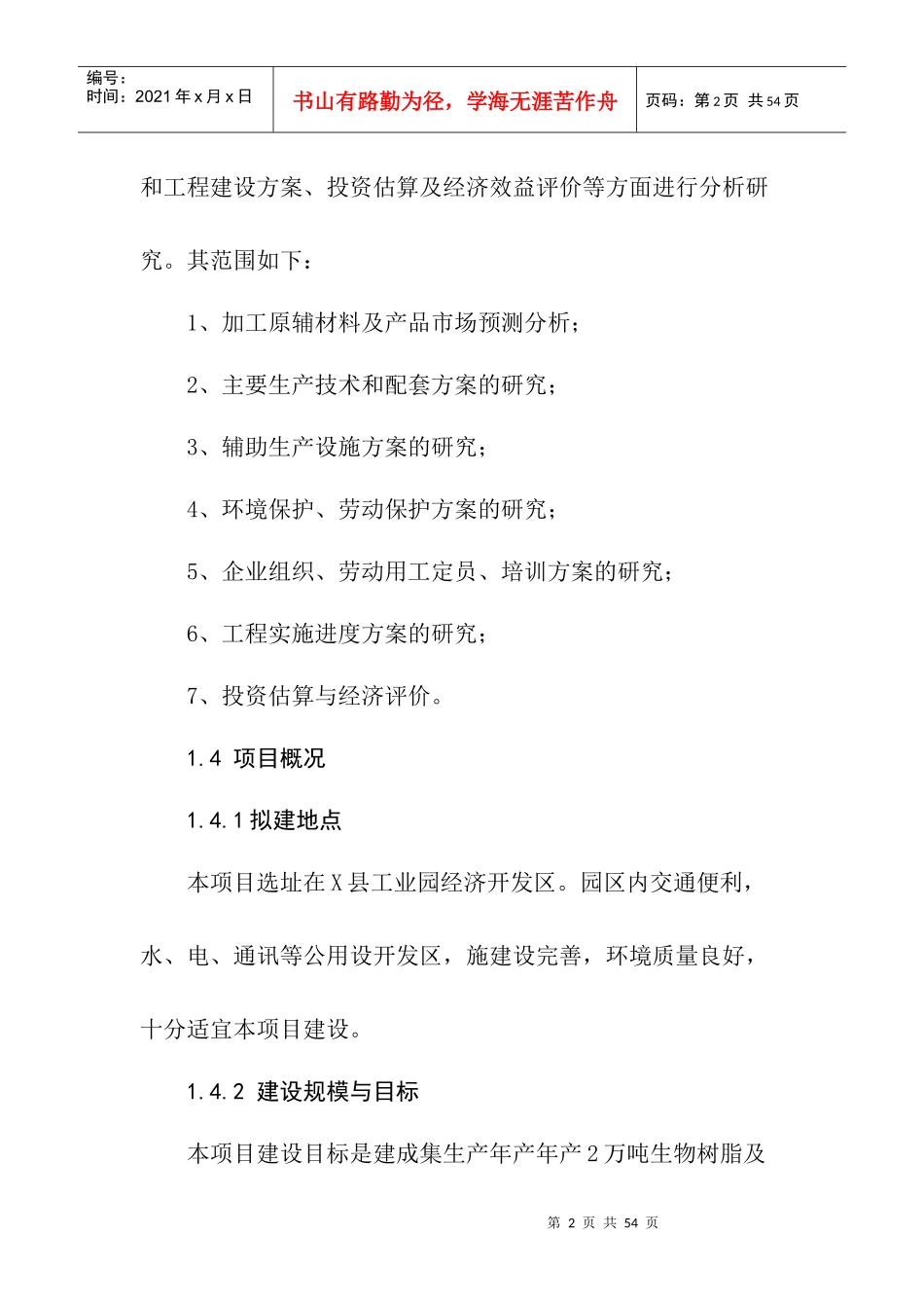 环保项目可行性分析报告_第2页