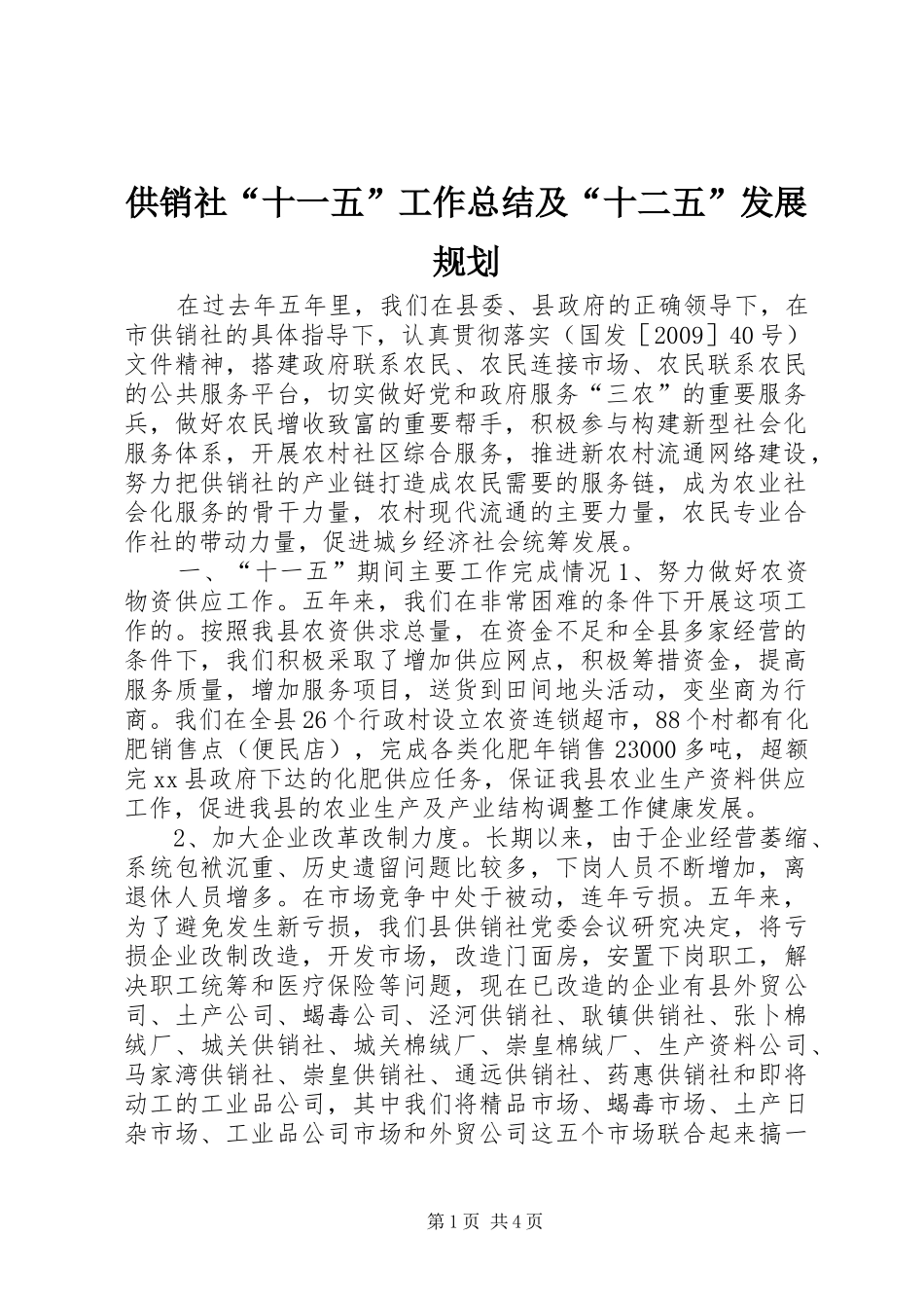 供销社“十一五”工作总结及“十二五”发展规划_第1页