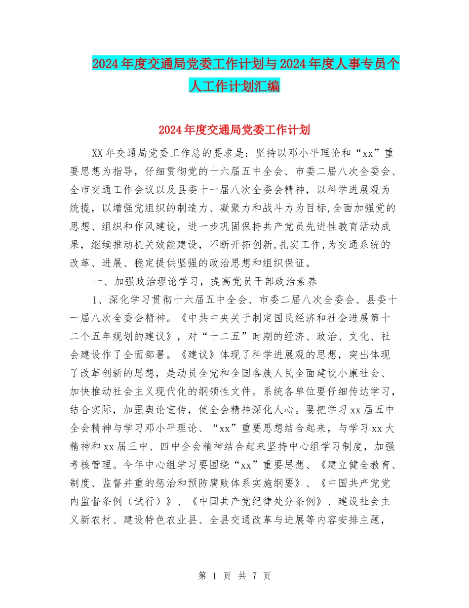 2024年度交通局党委工作计划与2024年度人事专员个人工作计划汇编_第1页