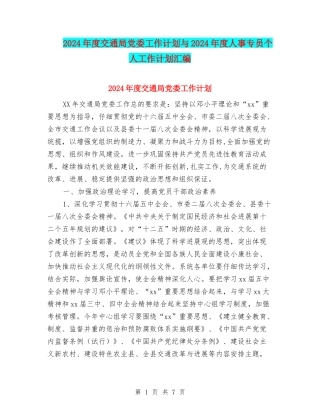 2024年度交通局党委工作计划与2024年度人事专员个人工作计划汇编