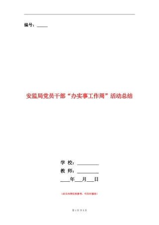 安监局党员干部“办实事工作周”活动总结