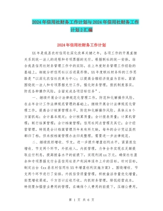 2024年信用社财务工作计划与2024年信用社财务工作计划2汇编