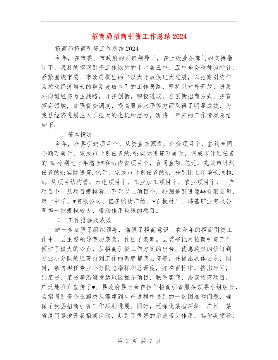 招商局招商引资工作总结2024_第2页