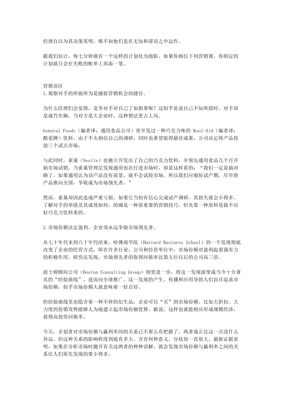 关于扼杀企业的营销误区_第2页