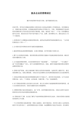 关于扼杀企业的营销误区