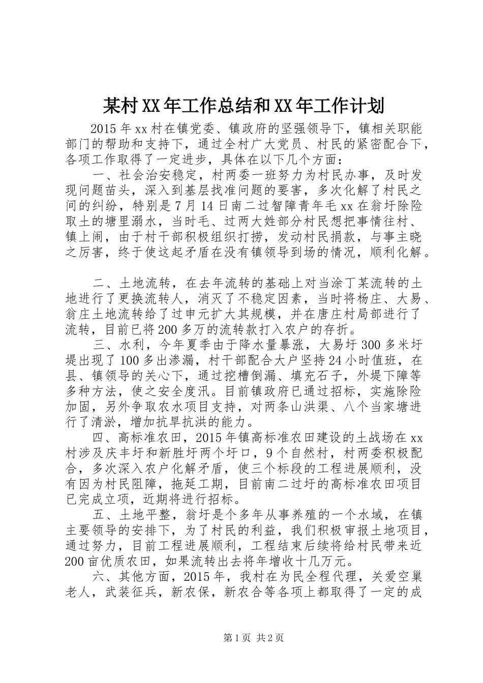 某村XX年工作总结和XX年工作计划_第1页