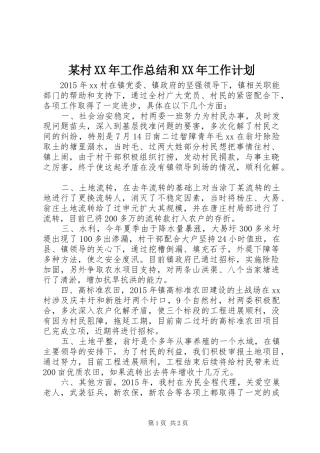 某村XX年工作总结和XX年工作计划