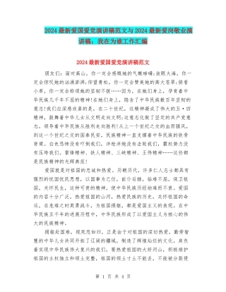 2024最新爱国爱党演讲稿范文与2024最新爱岗敬业演讲稿：我在为谁工作汇编