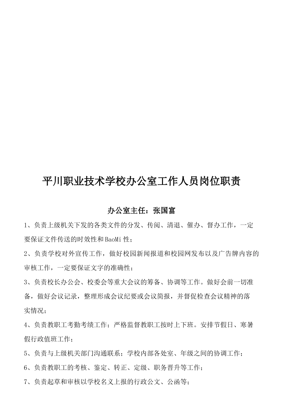 某职业技术学校各处室岗位职责概述_第2页