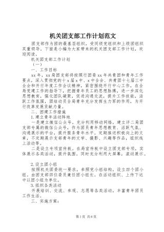 机关团支部工作计划范文