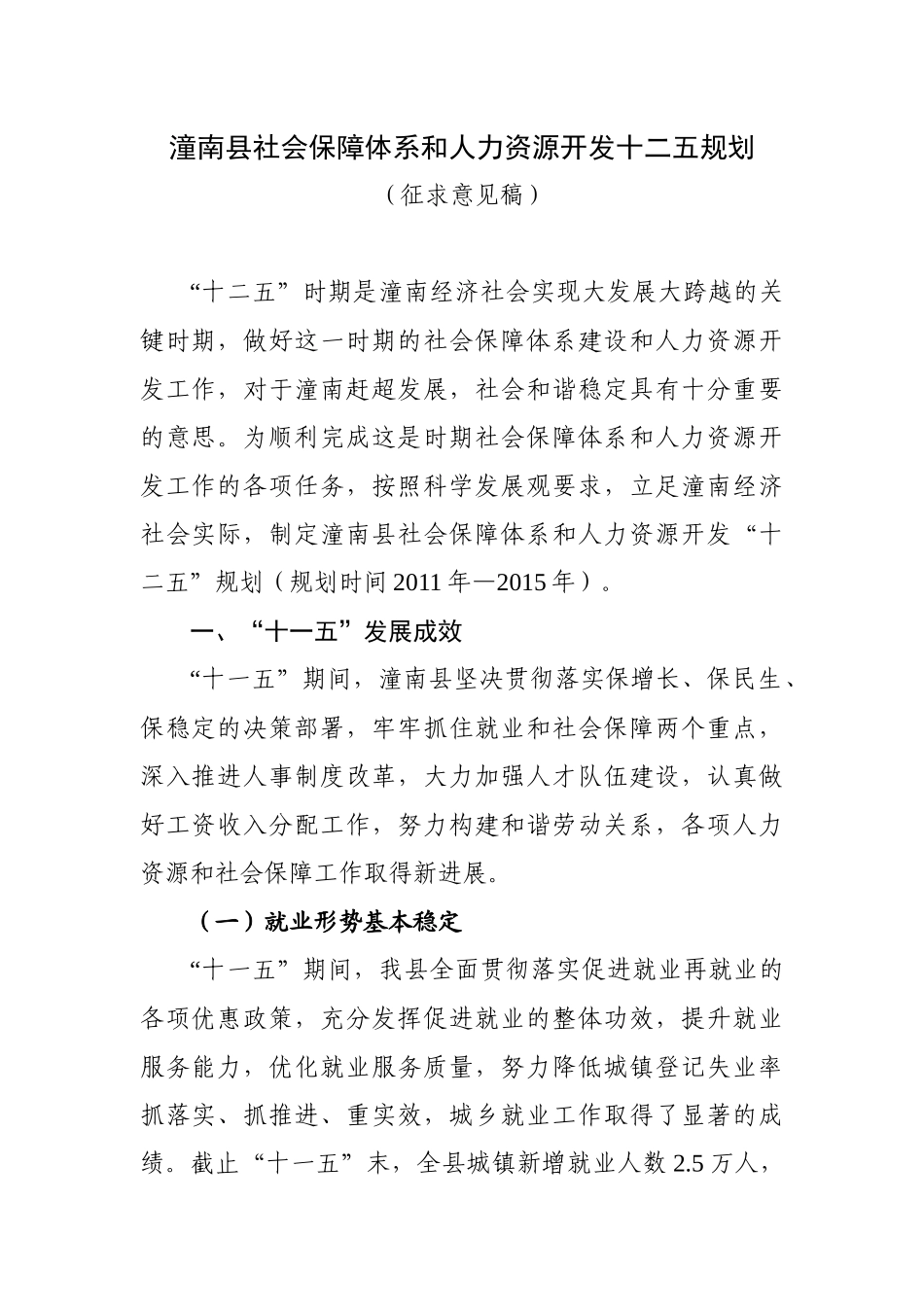潼南县社会保障体系和人力资源开发十二五规划_第1页
