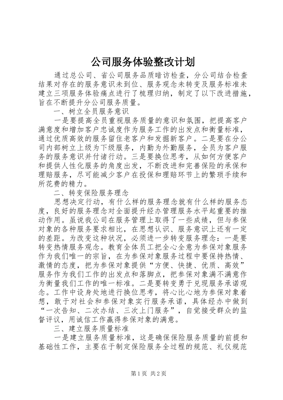公司服务体验整改计划_第1页
