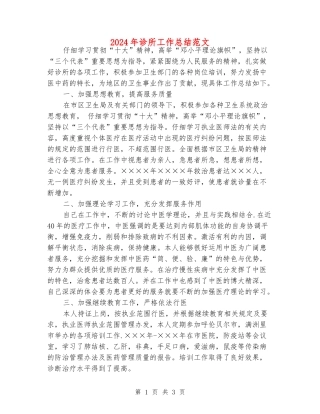 2024年诊所工作总结范文